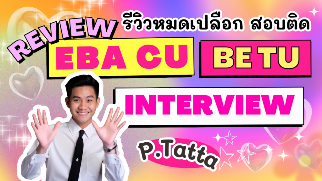 ครูสร้อย ติวสอบสัมภาษณ์ | Mock Interview | รวมคำถามสอบสัมภาษณ์ คอร์สติวเข้มสำหรับผู้ที่กำลังเตรียมตัวสำหรับการสอบสัมภาษณ์ภาษาอังกฤษเข้าหลักสูตรนานาชาติ ทั้ง จุฬาลงกรณ์มหาวิทยาลัย ธรรมศาสตร์ และ มหิดล ภาคอินเตอร์ BBA EBA BE BASCII BALAC BEC COMMARTS BJM INDA COMMDE JIPP BC BSI LLBEL BBTech BSAC ดำเนินการสอนโดย ครูสร้อย และทีมครูผู้สอนจบสายตรงจากคณะต่างๆ ประสบการณ์สอนกว่า 10 ปี