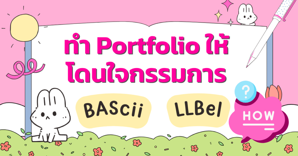 นักเรียนกำลังทำ Portfolio สำหรับยื่นคณะอินเตอร์ BAScii LLBel CU โดยมีผู้เชี่ยวชาญ Krusoi Easy ENG ให้คำปรึกษา พี่สร้อยพาน้องๆ สอบติดคณะในฝัน